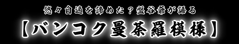 悠々自適を諦めた？盤谷爺が語るバンコク曼荼羅模様