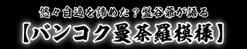 悠々自適を諦めた？盤谷爺が語るバンコク曼荼羅模様